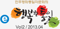 민주평화통일자문회의 행복한통일 - Vo2 / 2013.04