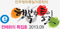 민주평화통일자문회의 행복한통일 - 전체회의 특집호 / 2013.09