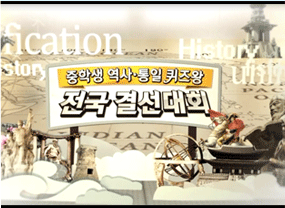 중학생 역사·통일 퀴즈왕 전국결선대회