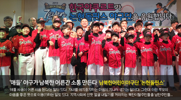 ‘애들’ 야구가 남북한 어른간 소통 만든다  남북한어린이야구단 ‘논현돌핀스’