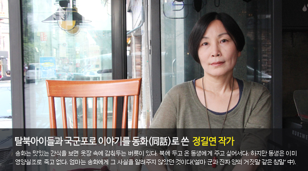탈북아이들과 국군포로 이야기를 동화(同話)로 쓴 정길연 작가