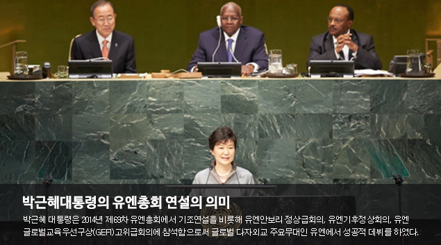 박근혜대통령의 유엔총회 연설의 의미