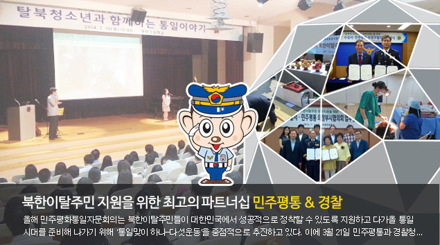 북한이탈주민 지원을 위한 최고의 파트너쉽 민주평통 & 경찰