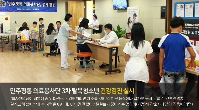 민주평통 의료봉사단 3차 탈북청소년 건강검진 실시