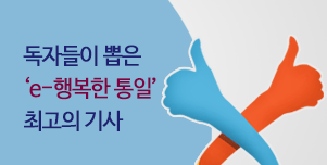 e-행복한 통일 2014 결산①