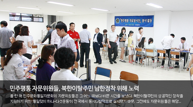 민주평통 자문위원들, 북한이탈주민 남한정착 위해 노력