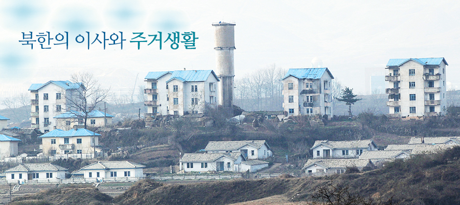 북한의 이사와 주거생활