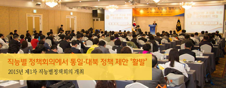 직능별 정책회의에서 통일·대북 정책 제안 ‘활발’ 2015년 제1차 직능별정책회의 개최
