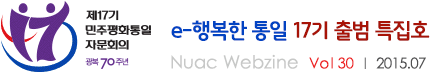 e 행복한통일 17기 출범 특집호 Nuac Webzine vol30 / 2015.07
