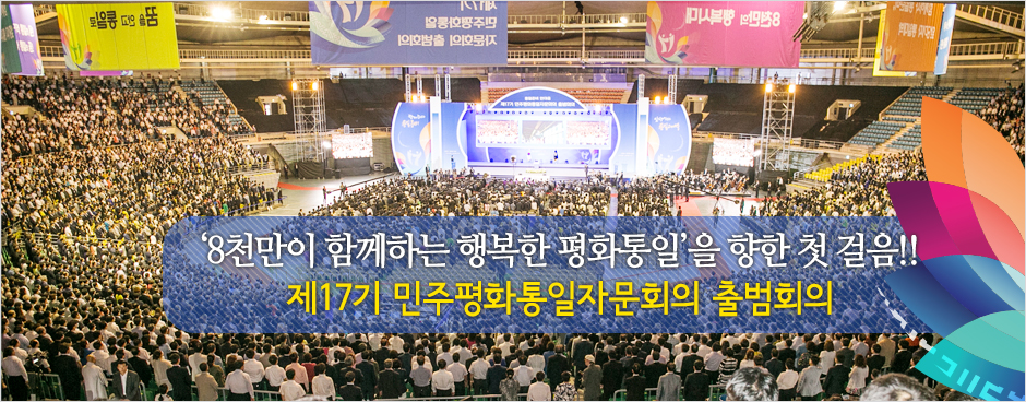 '8천만이 함께하는 행복한 평화통일'을 향한 첫 걸음!! 제17기 민주평화통일자문회의 출범회의