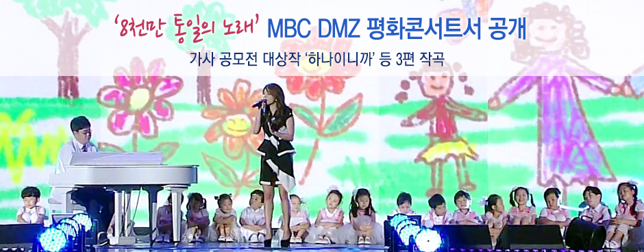 ‘8천만 통일의 노래’ MBC DMZ 평화콘서트서 공개 가사 공모전 대상작 ‘하나이니까’ 등 3편 작곡