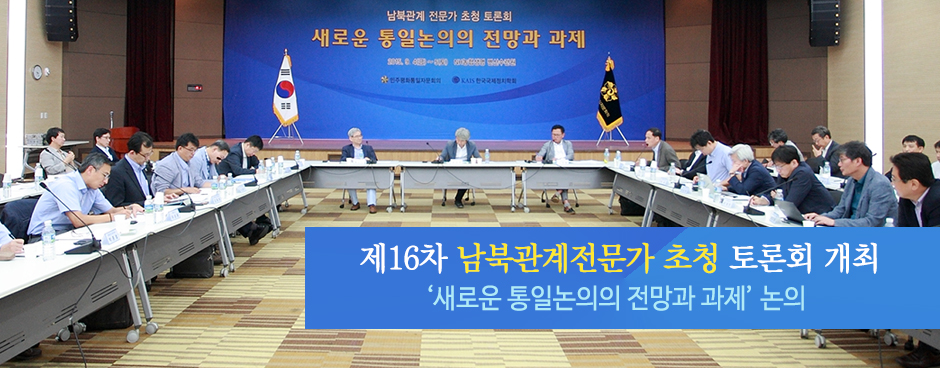 제16차 남북관계전문가 초청 토론회 개최 ‘새로운 통일논의의 전망과 과제’ 논의