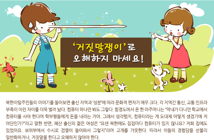  ‘거짓말쟁이’로 오해하지 마세요!