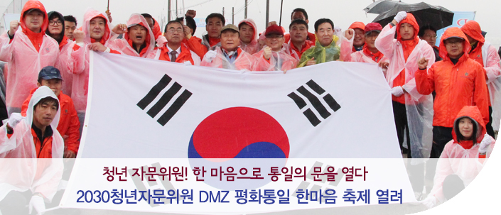 2030청년자문위원 DMZ 평화통일 한마음 축제