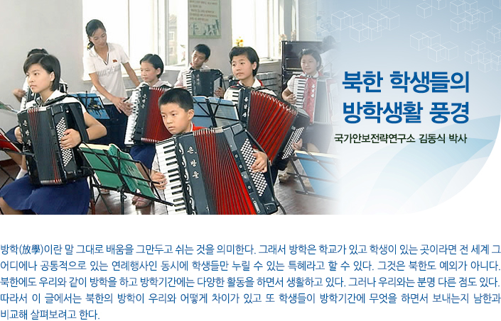 북한 학생들의 방학생활 풍경
국가안보전략연구소 김동식 박사