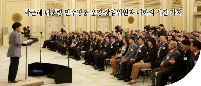 박근혜 대통령 민주평통 운영·상임위원과 대화의 시간 가져