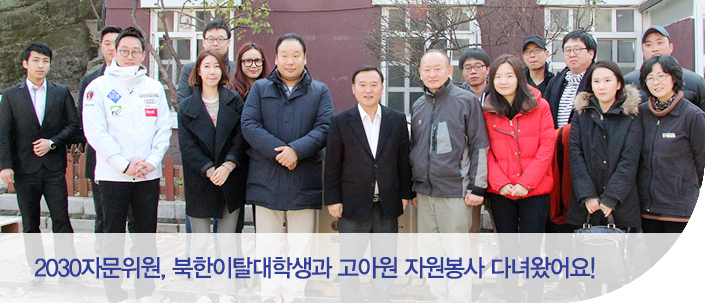 2030자문위원, 북한이탈대학생과 고아원 자원봉사 다녀왔어요!