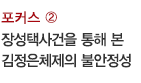 포커스② / 장성택사건을 통해 본 김정은체제의 불안정성