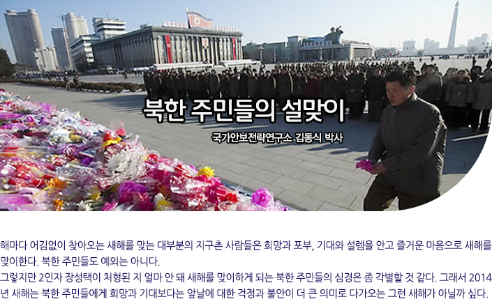 북한 주민들의 설맞이 / 국가안보전략연구소 김동식 박사