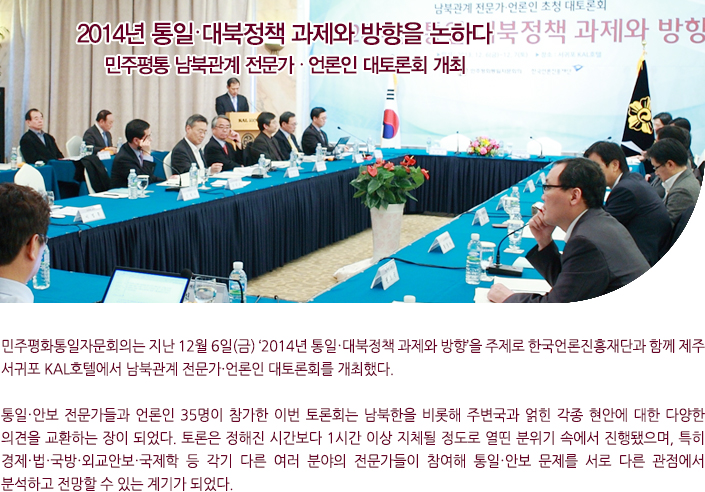 2014년 통일·대북정책 과제와 방향을 논하다
민주평통 남북관계 전문가 · 언론인 대토론회 개최