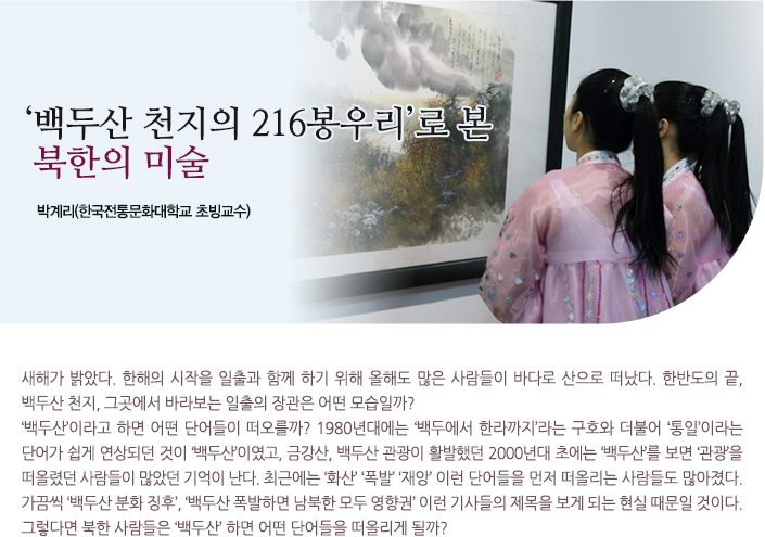 ‘백두산 천지의 216봉우리’로 본 북한의 미술 / 박계리(한국전통문화대학교 초빙교수)