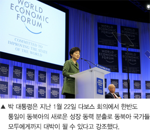 박 대통령은 지난 1월 22일 다보스 회의에서 한반도 통일이 동북아의 새로운 성장 동력 분출로 동북아 국가들 모두에게까지 대박이 될 수 있다고 강조했다.