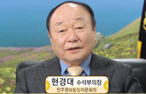 현경대 수석부의장 민주평화통일자문회의