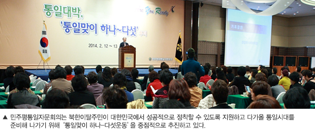 민주평통일자문회의는 북한이탈주민이 대한민국에서 성공적으로 정착할 수 있도록 지원하고 다가올 통일시대를 준비해 나가기 위해 ‘통일맞이 하나-다섯운동’을 중점적으로 추진하고 있다.