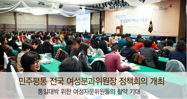 민주평통 전국 여성분과위원장 정책회의 개최
통일대박 위한 여성자문위원들의 활약 기대