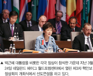 박근혜 대통령을 비롯한 각국 정상이 참석한 가운데 지난 3월 24일 네덜란드 헤이그 월드포럼센터에서 열린 제3차 핵안보정상회의 개회식에서 선도연설을 하고 있다.