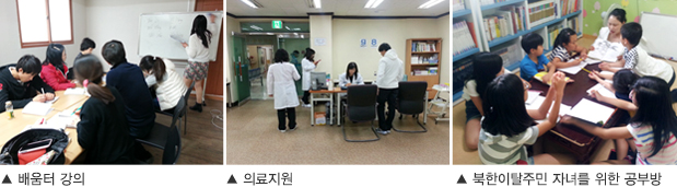 배움터 강의, 의료지원, 북한이탈주민 자녀를 위한 공부방