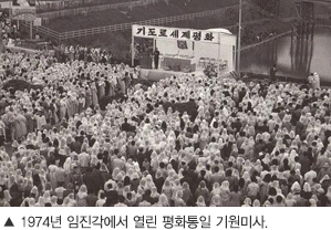 1974년 임진각에서 열린 평화통일 기원미사.