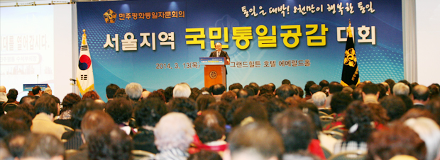 서울지역 국민통일공감대회