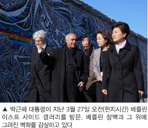 박근혜 대통령이 지난 3월 27일 오전(현지시간) 베를린 이스트 사이드 갤러리를 방문, 베를린 장벽과 그 위에 그려진 벽화를 감상하고 있다
