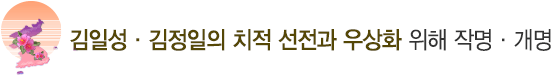 김일성·김정일의 치적 선전과 우상화 위해 작명·개명