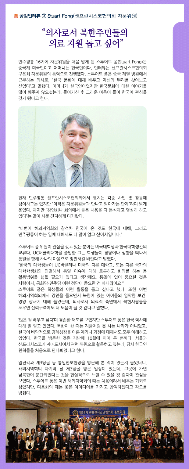 공감인터뷰 ③ Stuart Fong(샌프란시스코협의회 자문위원) “의사로서 북한주민들의 의료 지원 돕고 싶어”