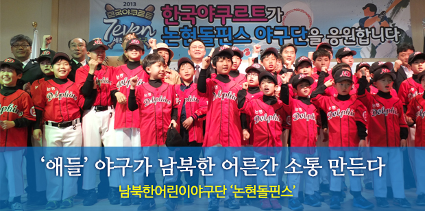 '애들' 야구가 남북한 어른간 소통 만든다 남북한어린이야구단 '논현돌핀스'