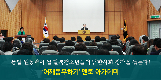 통일 원동력이 될 탈북청소년들의 남한사회 정착을 돕는다! '어깨동무하기' 멘토 아카데미
