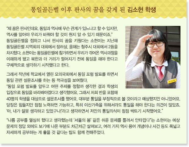 통일골든벨 이후 판사의 꿈을 갖게 된 김소현 학생
