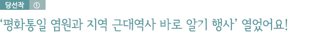당선작① / ‘평화통일 염원과 지역 근대역사 바로 알기 행사’ 열었어요!