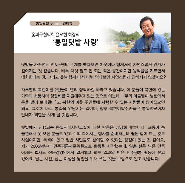 송파구협의회 윤오현 회장의 '통일텃밭 사랑'