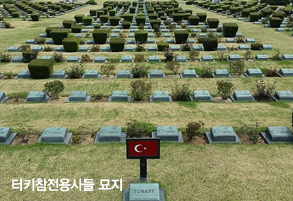 터키참전용사들 묘지