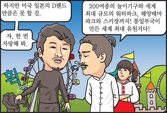 놀이공원은 통일한국 테마파크가 짱!