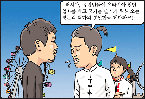 놀이공원은 통일한국 테마파크가 짱!