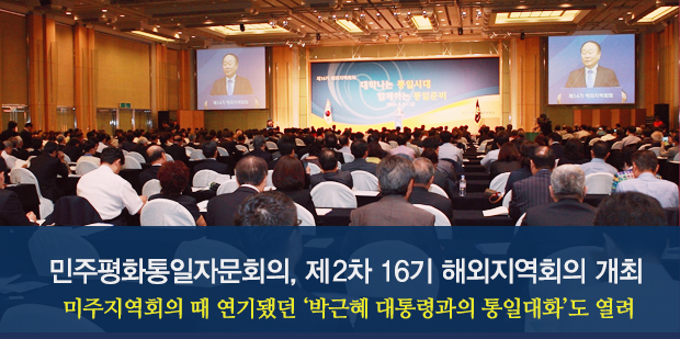 민주평화통일자문회의, 제2차 16기 해외지역회의 개최 미주지역회의 때 연기됐던 '박근혜 대통령과의 통일대화'도 열려