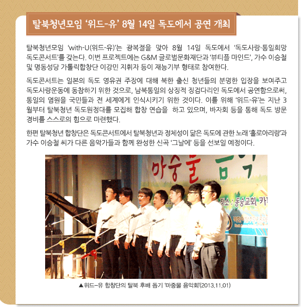 탈북청년모임 ‘위드-유’ 8월 14일 독도에서 공연 개최 