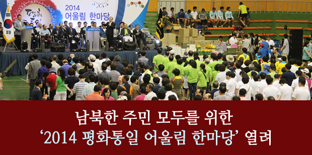 남북한 주민 모두를 위한 '2014 평화통일 어울림 한마당' 열려