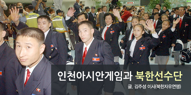 인천아시안게임과 북한선수단 글. 김주성 이사(북한자유연맹)