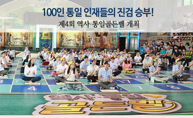 100인 통일 인재들의 진검 승부! 제4회 역사·통일골든벨 개최