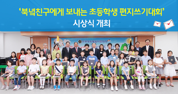 '북녘친구에게 보내는 초등학생 편지쓰기대회' 시상식 개최